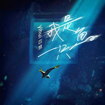 我是一只鱼's cover