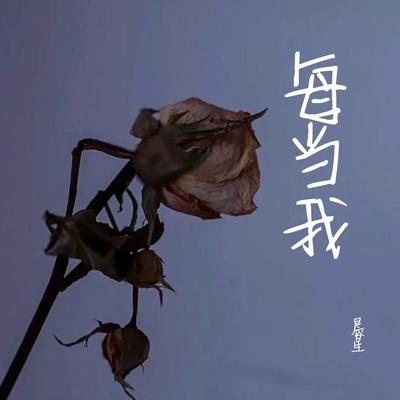 每当我 (伴奏)'s cover