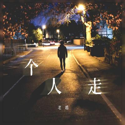 一个人走's cover