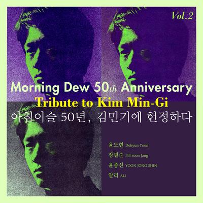 Morning Dew 50th Anniversary Tribute to Kim Min-Gi Vol.2's cover