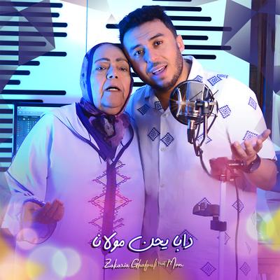 دبا يحن مولانا فيت موم's cover