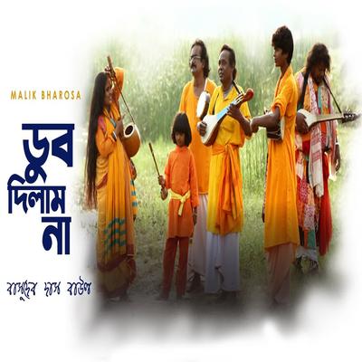 Basudev Das Baul's cover