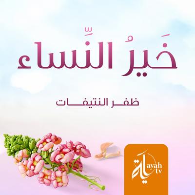 خير النساء's cover