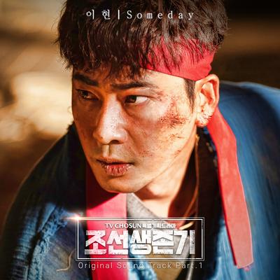 Joseon survival period OST Part.1's cover