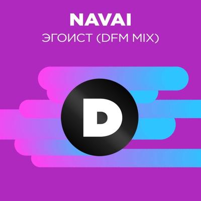 Эгоист (Radio DFM Mix) By  Navai's cover