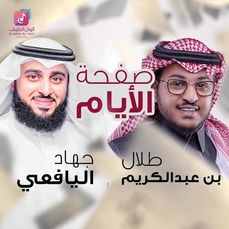 جهاد اليافعي و طلال بن عبدالكريم's avatar image