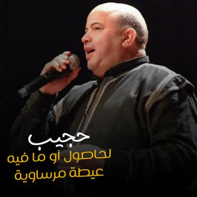 لحاصول آو ما فيه - عيطة مرساوية's cover
