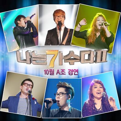 나는 가수다 2 - 10월 A조 경연's cover