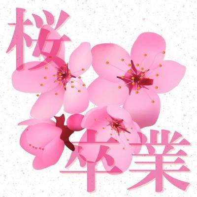 贈る言葉 (Originally Performed by 海援隊)'s cover