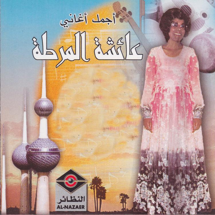 عائشة المرطة's avatar image