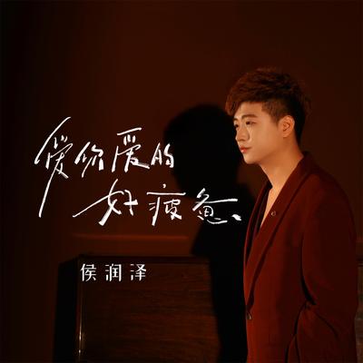 爱你爱的好疲惫's cover