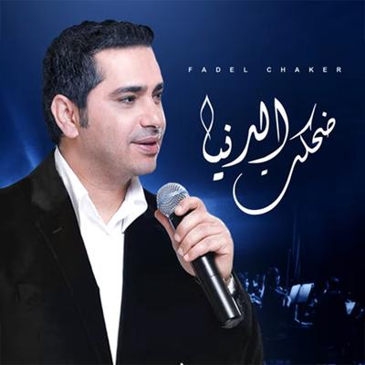 ضحكت الدنيا By Fadel Chaker's cover