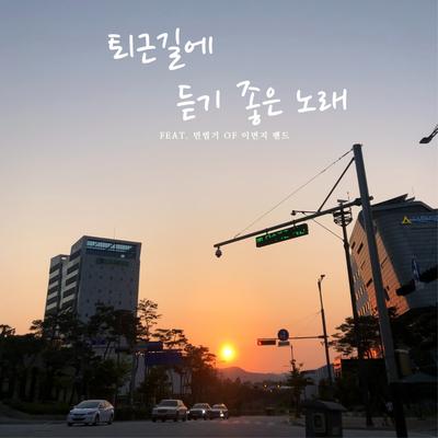 퇴근길에 듣기 좋은 노래 (feat. 민범기)'s cover