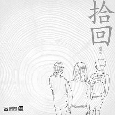 拾回's cover