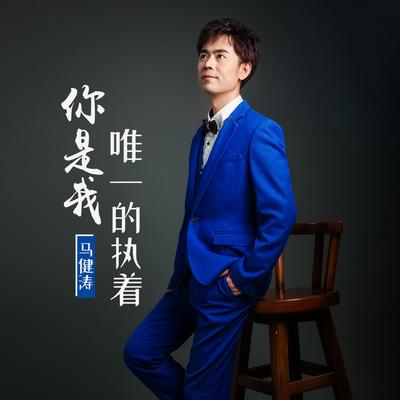 你是我唯一的执着 By 马健涛's cover