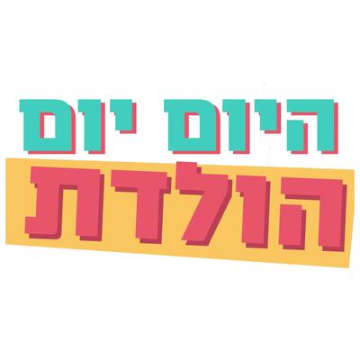 היום יום הולדת By Dar Golan's cover