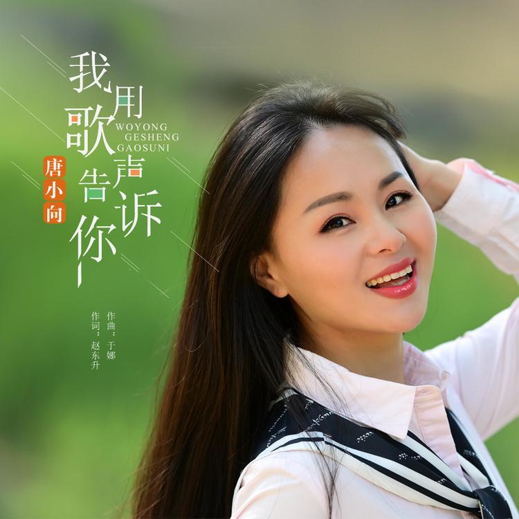 唐小向's avatar image