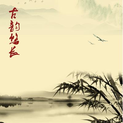 醉梦前尘 (扬琴)'s cover