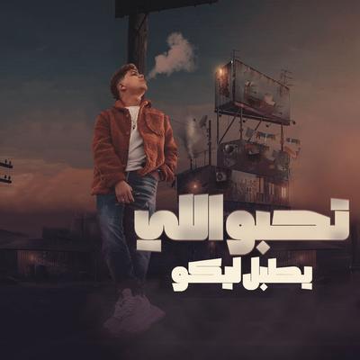 تحبو اللى بيطبل ليكو's cover