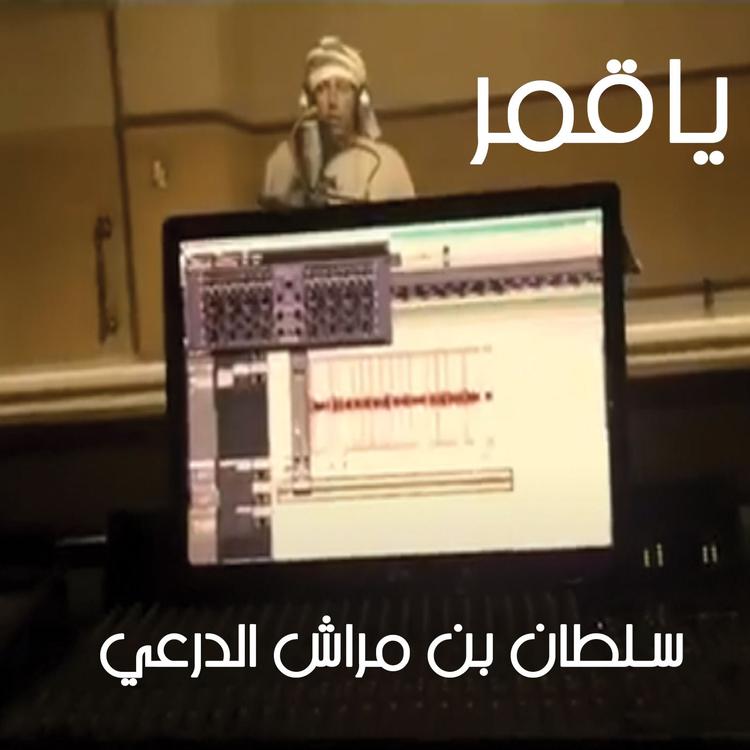 سلطان بن مراش الدرعي's avatar image