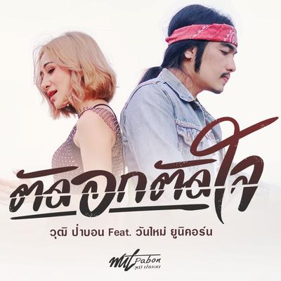 ตัดอกตัดใจ (Instrumental)'s cover