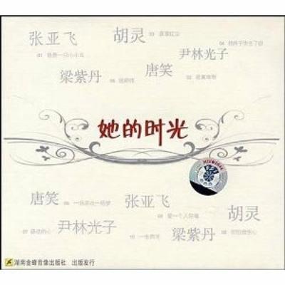 她的时光's cover