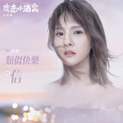 類似快樂的信 (電視劇《戀戀小酒窩》片尾曲)'s cover