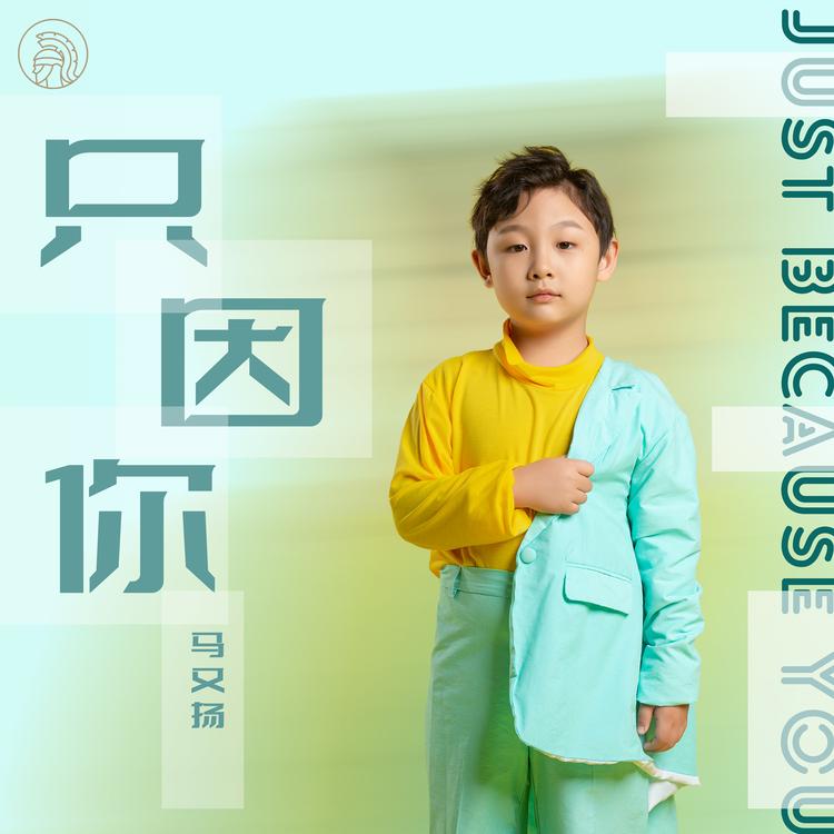 马又扬's avatar image