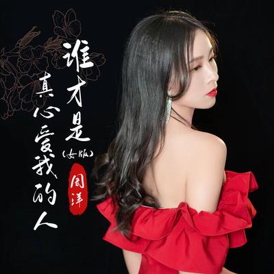 谁才是真心爱我的人 (女版)'s cover