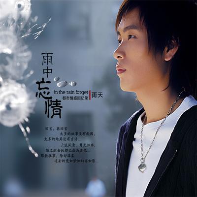 雨中忘情's cover