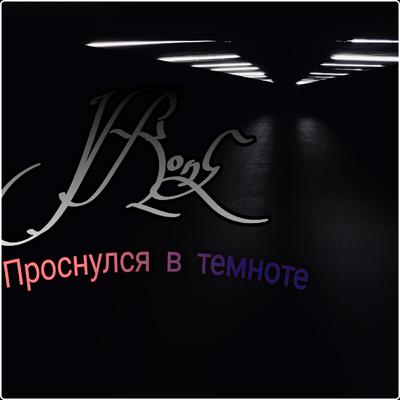 Проснулся в темноте's cover