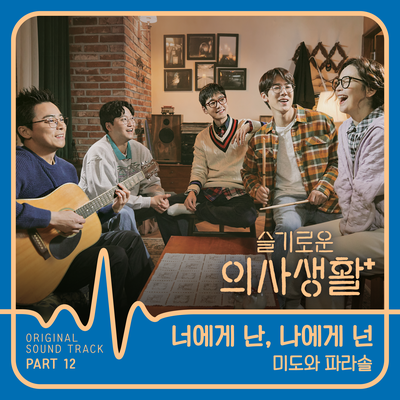 HOSPITAL PLAYLIST OST Part 12's cover