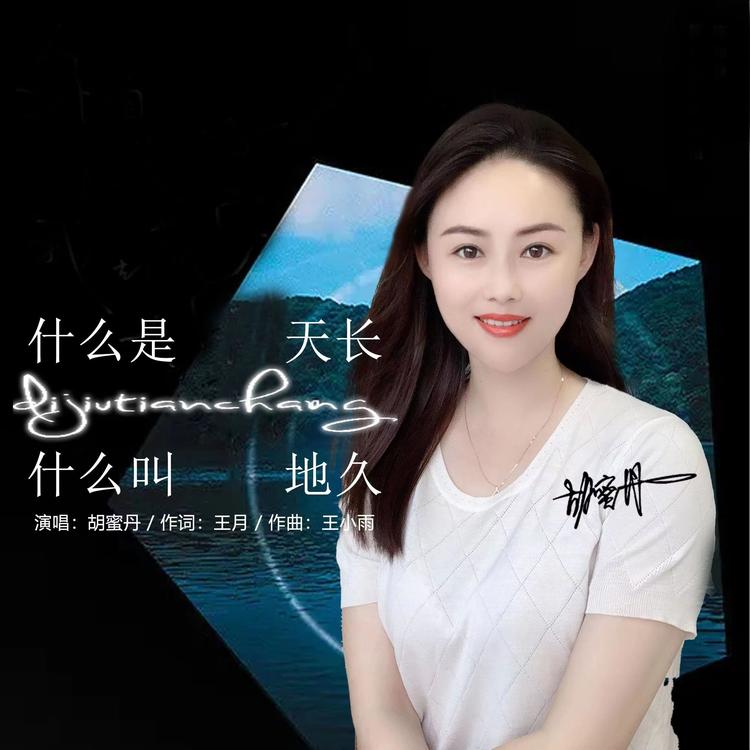 胡蜜丹's avatar image