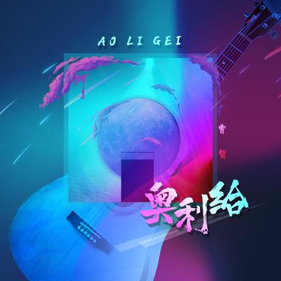 曹智's cover