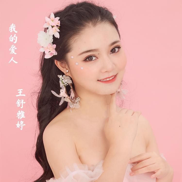 王舒雅婷's avatar image