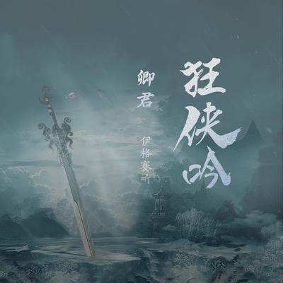 狂侠吟's cover