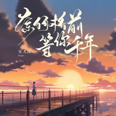 奈何橋前等你千年's cover