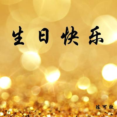 生日快乐's cover