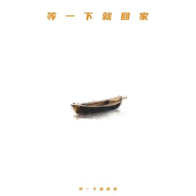 等一下就回家's cover