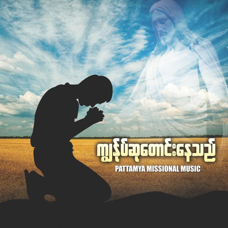 Pattamya Missional Music's avatar image