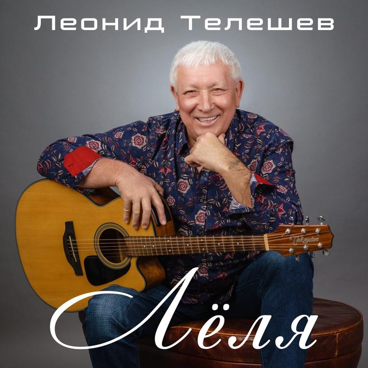 Леонид Телешев's avatar image