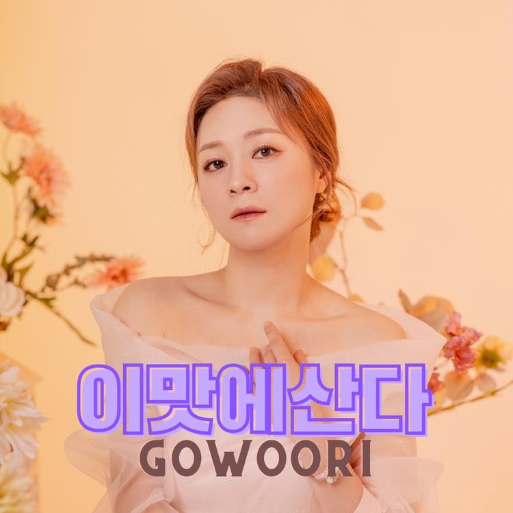 고우리's avatar image