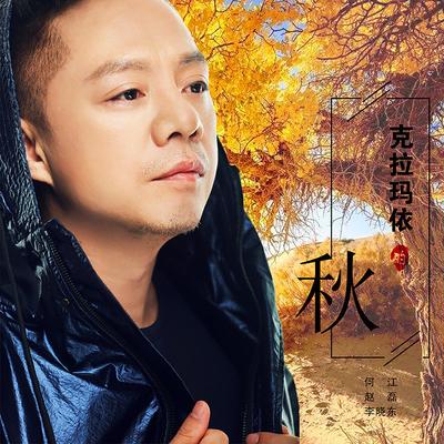 克拉玛依的秋's cover