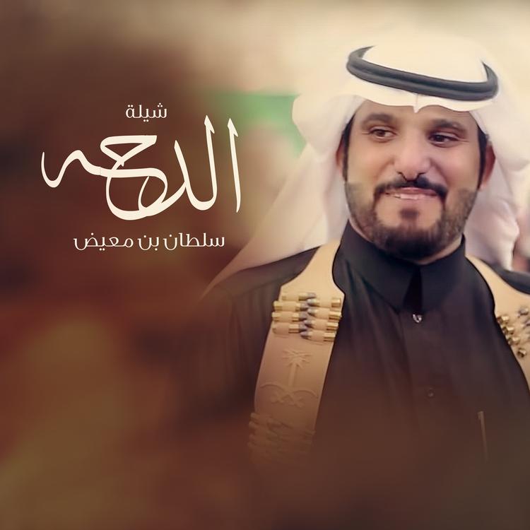 سلطان بن معيض's avatar image