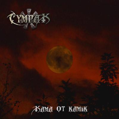 Kama ot kamyk's cover