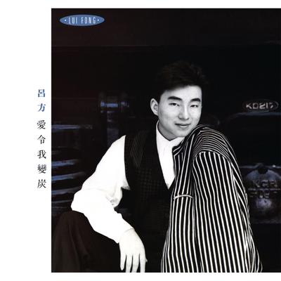 Ai Ling Wo Bian Tan (Capital Artists 40th Anniversary Series)'s cover