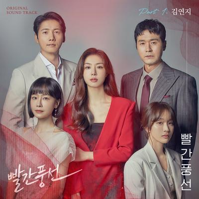 빨간풍선 By Kim Yeonji's cover