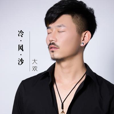 冷风沙's cover