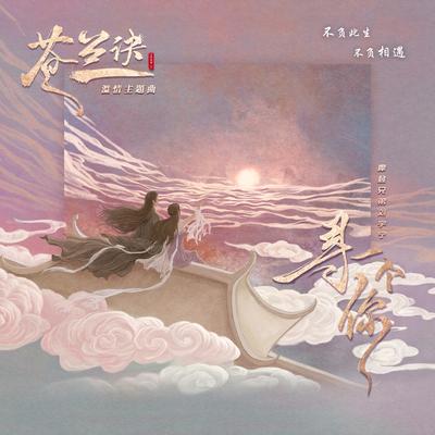 尋一個你 (電視劇《蒼蘭訣》溫情主題曲)'s cover