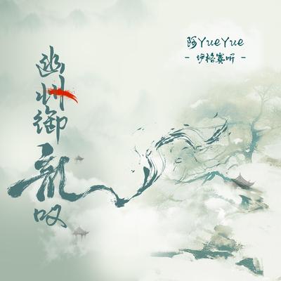 幽州御龙叹's cover